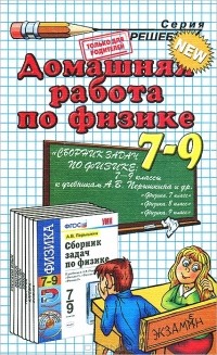 К. А. Иванова - Домашняя работа по физике. 7-9 классы