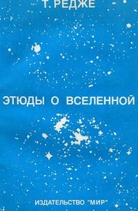 Т. Редже - Этюды о Вселенной