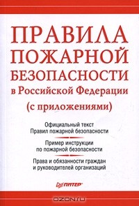  - Правила пожарной безопасности в Российской Федерации (с приложениями)