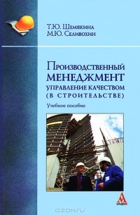  - Производственный менеджмент. Управление качеством (в строительстве)