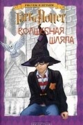  - Гарри Поттер. Волшебная шляпа. Раскраска