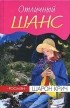 Шарон Крич - Отличный шанс