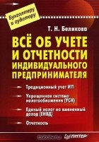 Т. Н. Беликова - Все об учете и отчетности индивидуального предпринимателя