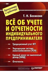 Т. Н. Беликова - Все об учете и отчетности индивидуального предпринимателя