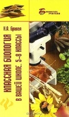 Н. А. Бравая - Классная биология в вашей школе. 5-8 классы