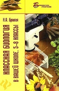 Н. А. Бравая - Классная биология в вашей школе. 5-8 классы