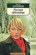 Виктор Ерофеев - Русская красавица