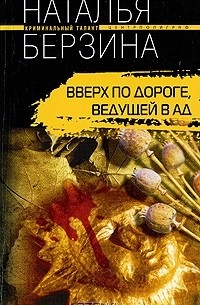 Наталья Берзина - Вверх по дороге, ведущей в ад