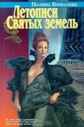 Полина Копылова - Летописи святых земель