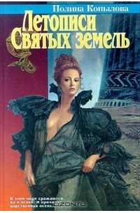 Полина Копылова - Летописи святых земель