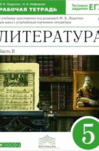  - Литература. 5 класс. Рабочая тетрадь. В 2 частях. Часть 2