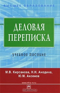  - Деловая переписка