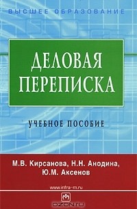  - Деловая переписка