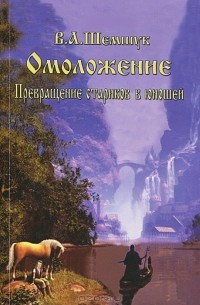 Владимир Шемшук - Омоложение. Превращение стариков в юношей