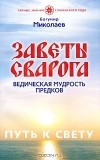 Миколаев Богумир - Заветы Сварога. Ведическая мудрость Предков