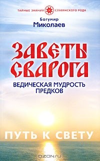 Миколаев Богумир - Заветы Сварога. Ведическая мудрость Предков