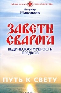 Миколаев Богумир - Заветы Сварога. Ведическая мудрость Предков
