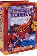 Пиратский корабль