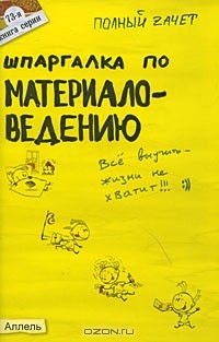 В. С. Алексеев - Шпаргалка по материаловедению