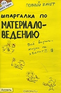 В. С. Алексеев - Шпаргалка по материаловедению