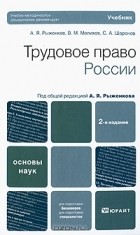  - Трудовое право России