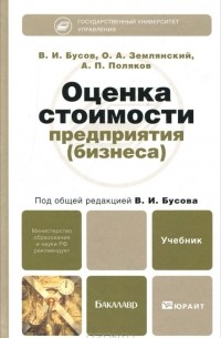 Оценка стоимости предприятия (бизнеса)