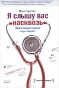 Я слышу вас насквозь. Эффективная техника переговоров!