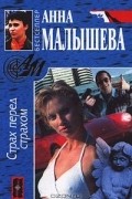 Анна Малышева - Страх перед страхом