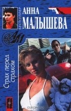 Анна Малышева - Страх перед страхом