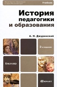 А. Н. Джуринский - История педагогики и образования