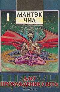  - Цигун. Дао - пробуждение света. В двух томах. Том 1