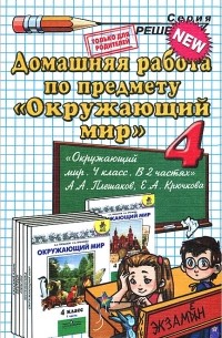  - Домашняя работа по предмету "Окружающий мир". 4 класс