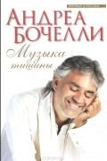 Андреа Бочелли - Музыка тишины