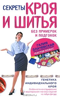 Галия Злачевская - Секреты кроя и шитья без примерок и подгонок. Особенности конструирования и моделирования плечевых изделий на любую фигуру