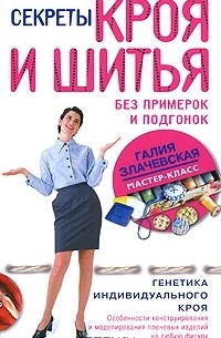 Секреты кроя и шитья без примерок и подгонок. Особенности конструирования и моделирования плечевых изделий на любую фигуру