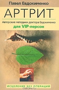 Павел Евдокименко - Артрит. Исцеление без операций