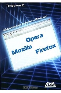 С. Топорков - Opera. Mozilla. Firefox. Эффективный серфинг в Интернет