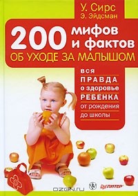  - 200 мифов и фактов об уходе за малышом
