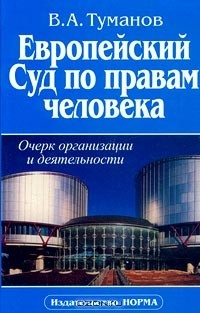 Владимир Туманов - Европейский Суд по правам человека. Очерк организации и деятельности