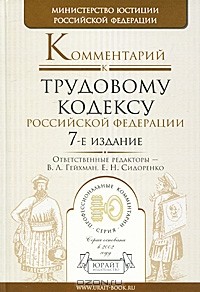  - Комментарий к Трудовому кодексу Российской Федерации