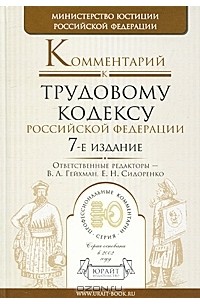 Комментарий к Трудовому кодексу Российской Федерации