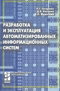 Разработка и эксплуатация автоматизированных информационных систем
