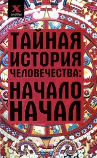 Сергей Мальцев - Тайная история человечества. Начало начал