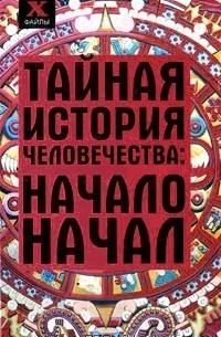 Сергей Мальцев - Тайная история человечества. Начало начал
