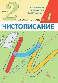  - Чистописание. 2 класс. Рабочая тетрадь №4