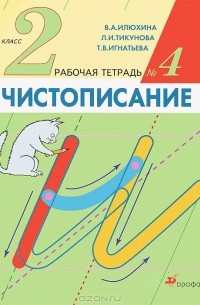 Чистописание. 2 класс. Рабочая тетрадь №4