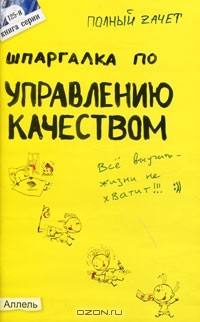  - Шпаргалка по управлению качеством