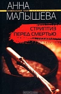 Стриптиз перед смертью