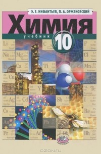 Химия. 10 класс. Базовый уровень