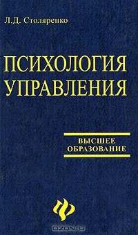Л. Д. Столяренко - Психология управления